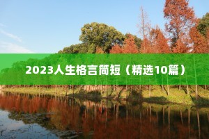 2023人生格言简短（精选10篇）