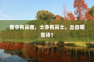僧中有高僧，士亦有高士。出自哪首诗？