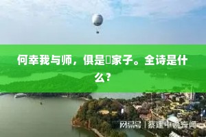 何幸我与师，俱是隣家子。全诗是什么？