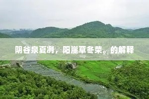 阴谷泉夏冽，阳崖草冬荣。的解释