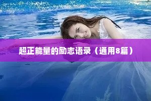 超正能量的励志语录（通用8篇）