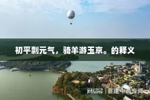 初平剽元气，骑羊游玉京。的释义