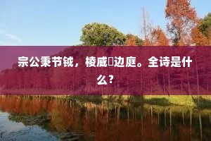宗公秉节钺，棱威憺边庭。全诗是什么？