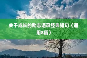 关于成长的励志语录经典短句（通用8篇）