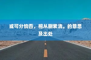或可分饷否，相从翱紫清。的意思及出处