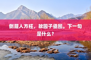 倒屣人方枉，故园子亟图。下一句是什么？
