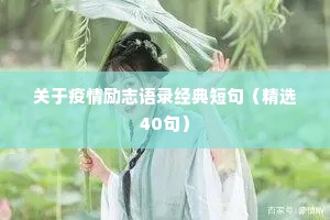 关于疫情励志语录经典短句（精选40句）