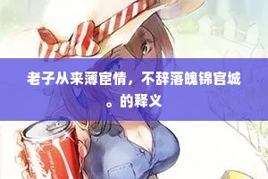 老子从来薄宦情，不辞落魄锦官城。的释义