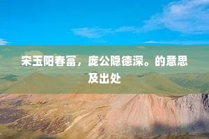 宋玉阳春富，庞公隐德深。的意思及出处