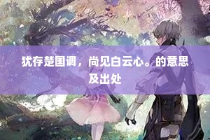 犹存楚国调，尚见白云心。的意思及出处