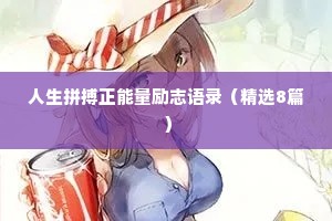 人生拼搏正能量励志语录（精选8篇）