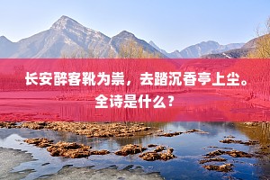 长安醉客靴为祟，去踏沉香亭上尘。全诗是什么？
