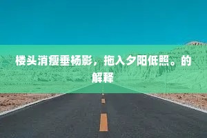 楼头消瘦垂杨影，拖入夕阳低照。的解释