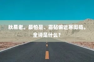 秋易老。最怕是、霜砧偏近寒闺捣。全诗是什么？