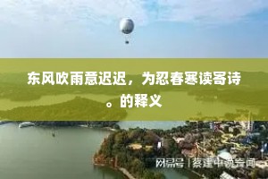 东风吹雨意迟迟，为忍春寒读寄诗。的释义