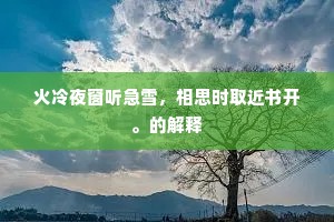 火冷夜窗听急雪，相思时取近书开。的解释