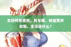 女好何羡罴熊。风乍暖，树底莺声欲啭。全诗是什么？