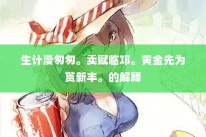 生计漫匆匆。卖赋临邛。黄金先为贳新丰。的解释