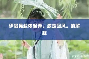 伊唱吴趋侬起舞，激楚回风。的解释