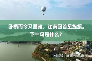 卧榻而今又属谁，江南回首见旌旗。下一句是什么？