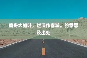 扁舟大如叶，烂漫作春游。的意思及出处