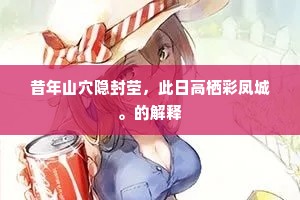 昔年山穴隐封茔，此日高栖彩凤城。的解释