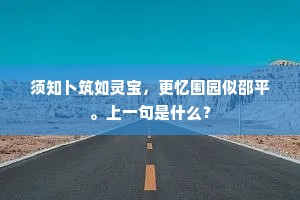 须知卜筑如灵宝，更忆围园似邵平。上一句是什么？