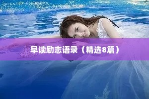 早读励志语录（精选8篇）