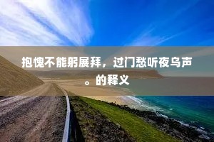 抱愧不能躬展拜，过门愁听夜乌声。的释义