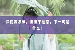 仰视竦凉绿，拂拂千檀栾。下一句是什么？