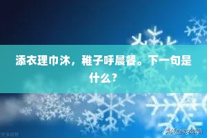 添衣理巾沐，稚子呼晨餐。下一句是什么？