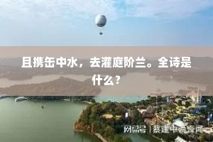 且携缶中水，去灌庭阶兰。全诗是什么？