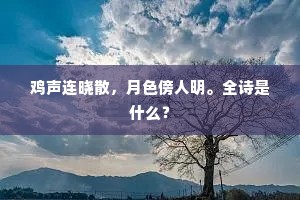 鸡声连晓散，月色傍人明。全诗是什么？