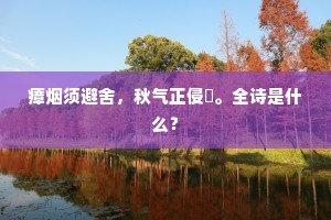 瘴烟须避舍，秋气正侵淩。全诗是什么？