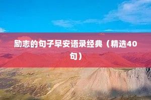 励志的句子早安语录经典（精选40句）