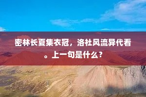 密林长夏集衣冠，洛社风流异代看。上一句是什么？