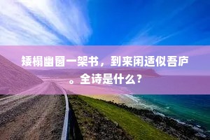 矮榻幽窗一架书，到来闲适似吾庐。全诗是什么？