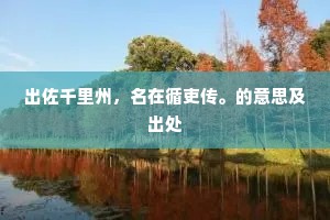出佐千里州，名在循吏传。的意思及出处