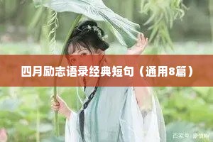 四月励志语录经典短句（通用8篇）