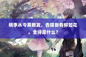 桃李从今莫教发，杏媒新有柳如花。全诗是什么？