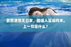 欧西通国无日家，国强人富操何术。上一句是什么？