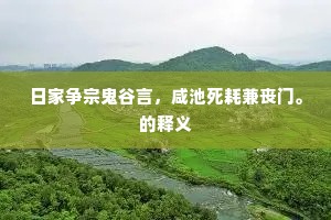 日家争宗鬼谷言，咸池死耗兼丧门。的释义