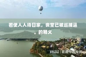 若使人人待日家，丧堂已被巡捕逼。的释义