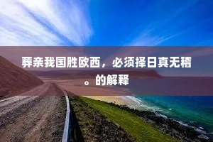 葬亲我国胜欧西，必须择日真无稽。的解释