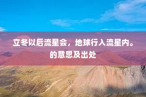 立冬以后流星会，地球行入流星内。的意思及出处