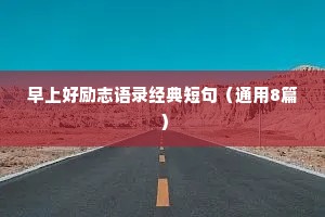 早上好励志语录经典短句（通用8篇）