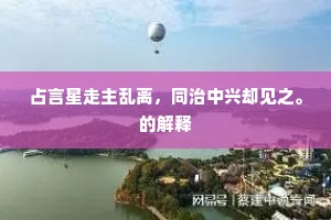 占言星走主乱离，同治中兴却见之。的解释