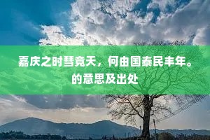 嘉庆之时彗竟天，何由国泰民丰年。的意思及出处