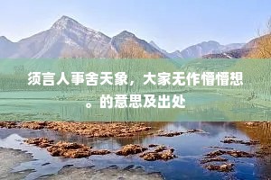 须言人事舍天象，大家无作懵懵想。的意思及出处