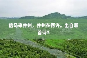 信马来并州，并州在何许。出自哪首诗？